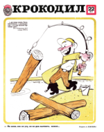 Обложка для Крокодил, 1977 , № 22.pdf